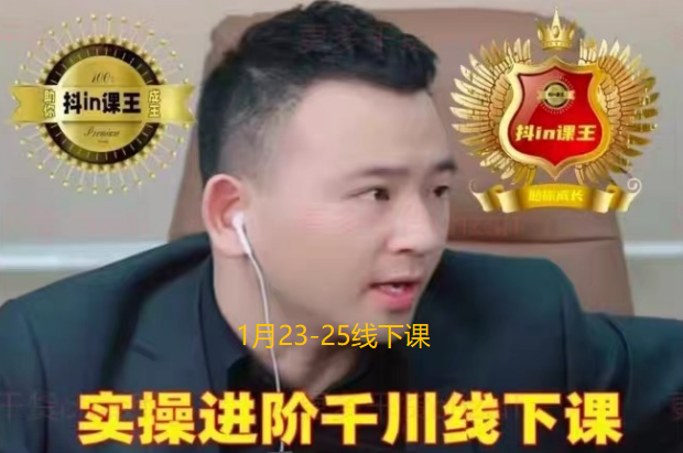 2026 千川扫地僧全域投放进阶课：抖音千川全域经营实战线下课全记录跨境课程-外贸教程-精品网课-电商运营课库课堂