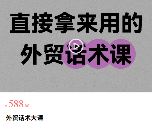 外贸高效成交话术 + 外贸话术大课 外贸获客谈判全体系教程-课库课堂 外贸高效成交话术 + 外贸话术大课 外贸获客谈判全体系教程-课库课堂