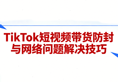 2026 老谭 TikTok 短视频带货实拍课程｜暴力起号 + 选品出单 + 防封全攻略跨境课程-外贸教程-精品网课-电商运营课库课堂