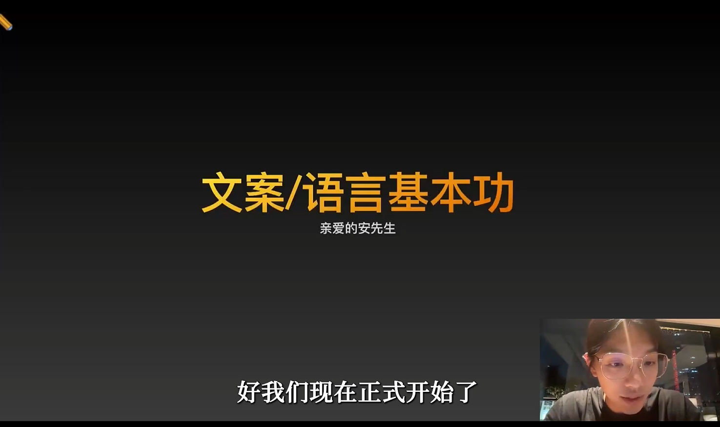 2026 安先生内容时代全域获客课：多平台文案创作与 IP 打造实战课-课库课堂