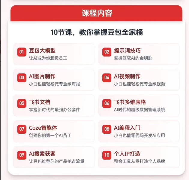 豆包AI全能训练营，从小白到高手速成系列课程-课库课堂