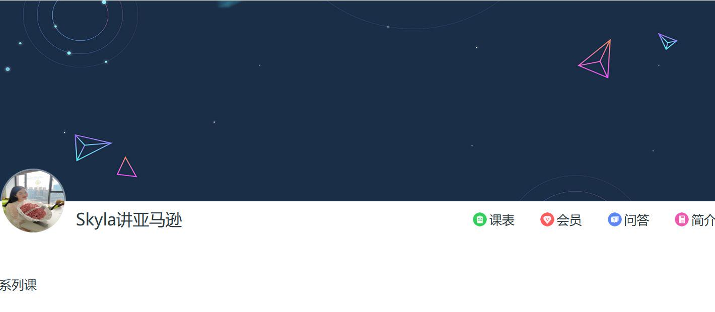 Skyla讲亚马逊海卖专栏合集-注:老课-课库课堂 Skyla讲亚马逊海卖专栏合集-注:老课-课库课堂