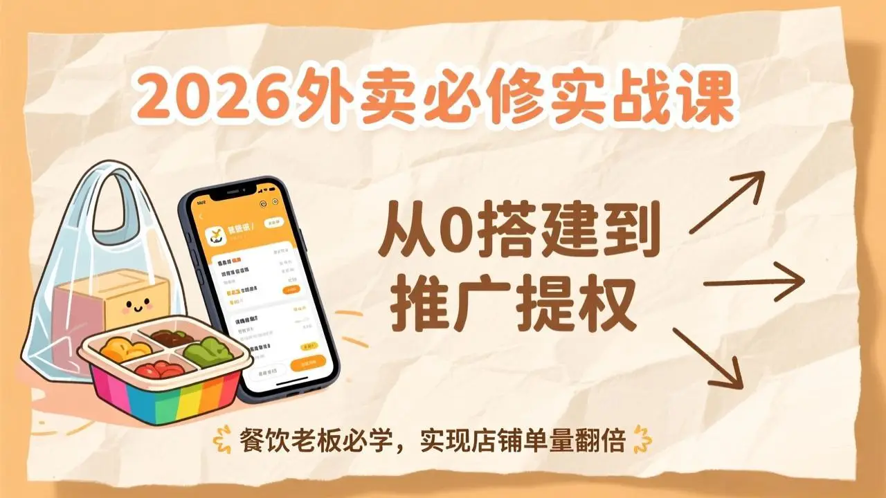 2026 老黄餐饮外卖商家必修课：从 0 到 1 系统化运营引爆单量利润跨境课程-外贸教程-精品网课-电商运营课库课堂