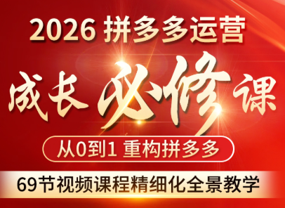 2026 老陶电商拼多多运营成长必修课:全链路系统化实战运营课程跨境课程-外贸教程-精品网课-电商运营课库课堂