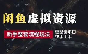 林戏生三期闲鱼虚拟赛道陪跑课:小白零基础虚拟产品爆单实操指南跨境课程-外贸教程-精品网课-电商运营课库课堂