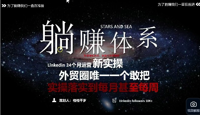 LinkedIn 外贸 24 个月全流程运营课 从 0 到 1 精准获客订单转化实战教程-课库课堂
