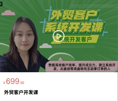 外贸高效成交话术 + LinkedIn 运营 24 个月实战课 外贸获客谈判全体系教程跨境课程-外贸教程-精品网课-电商运营课库课堂