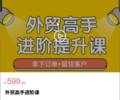外贸高手成交系统课：从询盘分析、谈判控场到客户复购全流程实战教程跨境课程-外贸教程-精品网课-电商运营课库课堂