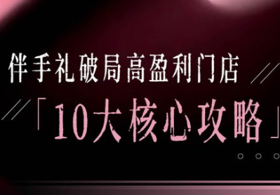 2026 瑶瑶子伴手礼破局十大攻略:高盈利门店创业定位与创新变现实战课跨境课程-外贸教程-精品网课-电商运营课库课堂