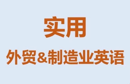 2026Steven 英语 Mr 曹实战外贸制造业英语 高频场景核心词汇专业沟通全攻略跨境课程-外贸教程-精品网课-电商运营课库课堂