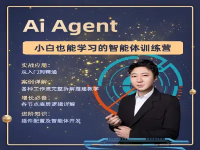 AI 工作流搭建实操课 智能体创建插件配置多场景落地全攻略跨境课程-外贸教程-精品网课-电商运营课库课堂