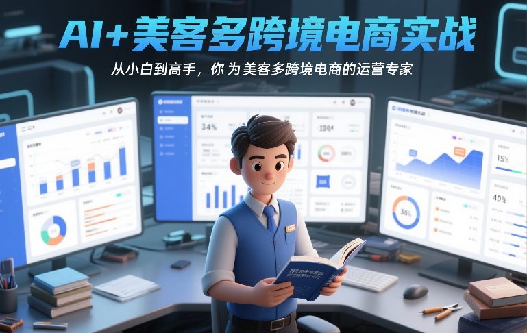AI + 美客多（Mercado Libre）跨境电商实战课：自发货运营与 AI 增效全指南跨境课程-外贸教程-精品网课-电商运营课库课堂