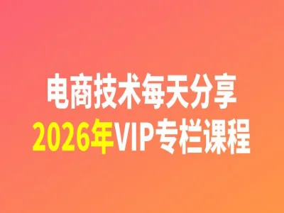 2026淘宝天猫电商全技术实操课  多平台运营引流补单技巧教程跨境课程-外贸教程-精品网课-电商运营课库课堂