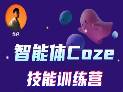 2026 新版 Coze 2.0 全功能实战课 从基础操作到智能体开发高阶指南跨境课程-外贸教程-精品网课-电商运营课库课堂