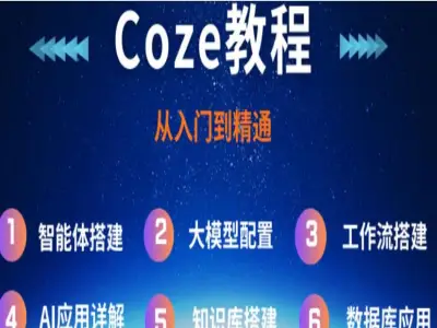 Coze 全功能实操课 基础应用到自定义插件开发完整教程跨境课程-外贸教程-精品网课-电商运营课库课堂