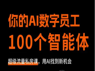 AI 智能体搭建与工作流实战课 提示词技巧文生图批量创作全攻略跨境课程-外贸教程-精品网课-电商运营课库课堂