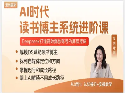 AI 时代读书博主系统进阶课 抖音 IP 打造爆款文案变现全攻略跨境课程-外贸教程-精品网课-电商运营课库课堂