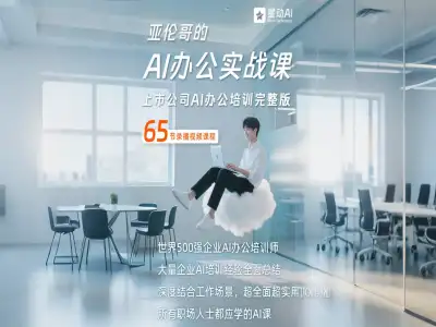 亚伦哥 AI 办公实战课 企业 AI 工具应用智能体搭建高效办公全攻略跨境课程-外贸教程-精品网课-电商运营课库课堂