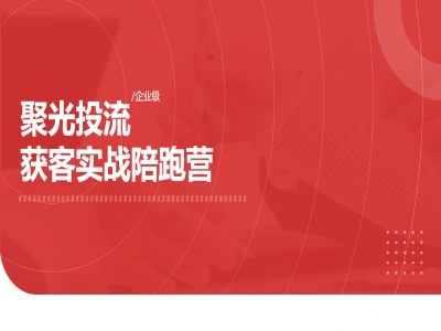 聚光投流-永曜 聚光获客实战课 本地商家 AI 批量内容 + 投放运营全流程教程跨境课程-外贸教程-精品网课-电商运营课库课堂