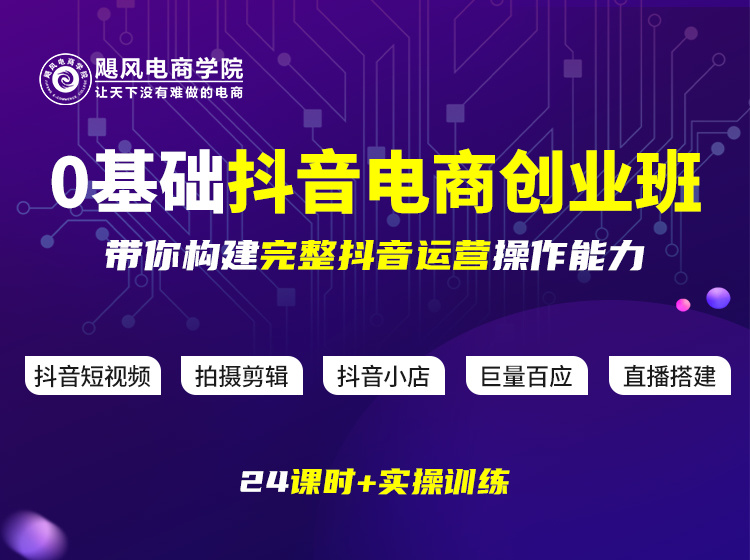 2026 飓风电商学院抖音基础 + 5 天集训课 抖音电商小店直播短视频全实操教程跨境课程-外贸教程-精品网课-电商运营课库课堂