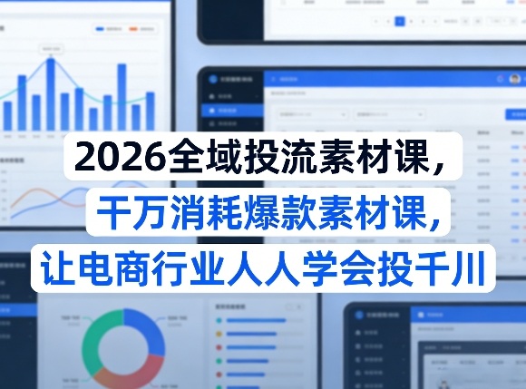 陈十亿 2026 全域投流素材课 爆款视频创作高 ROI 投流实战体系跨境课程-外贸教程-精品网课-电商运营课库课堂