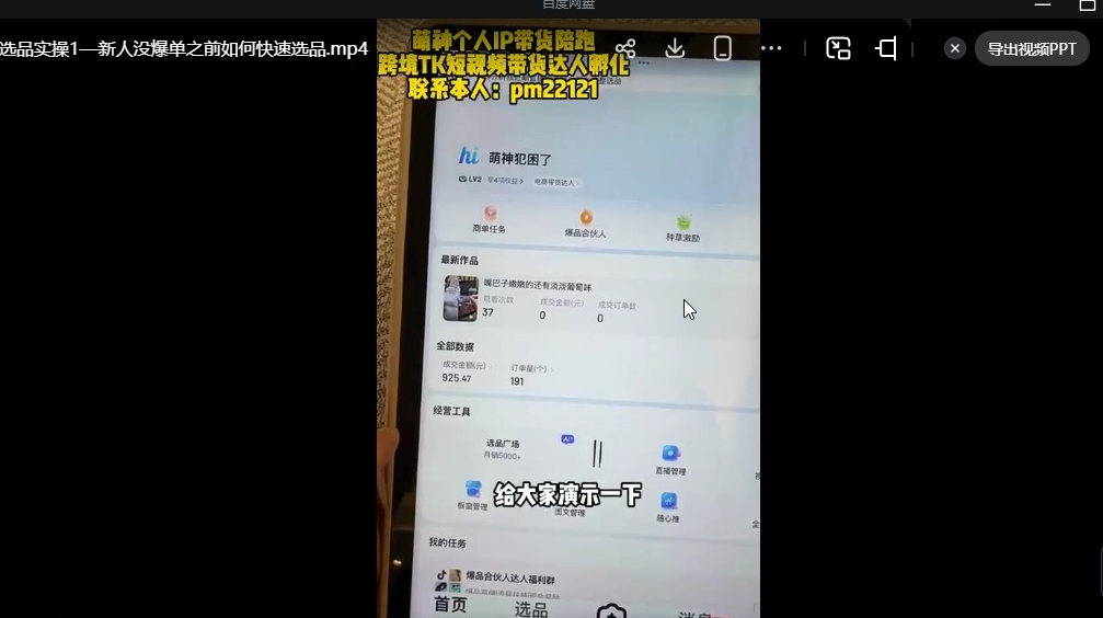 2026 素人定制化 IP 带货实战课 TK 短视频带货从选品到涨粉全攻略-课库课堂