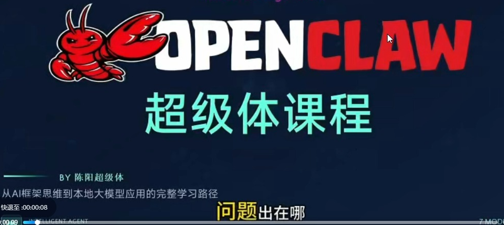 OpenClaw 超级体全流程实战课 AI 智能体安装配置与技能应用教程-课库课堂