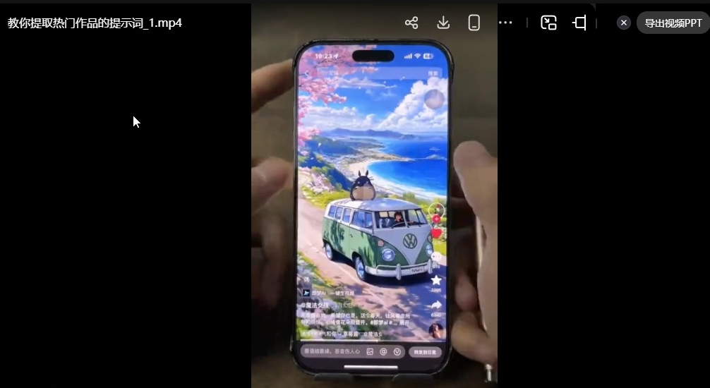 0 基础玩转抖音变现 AI 短视频制作与爆款特效全流程实战课-课库课堂