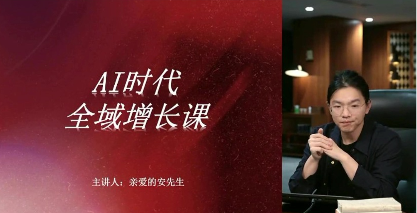 2026 安先生 AI 驱动的全域增长实战课 三天直播 IP 打造与流量获客教程-课库课堂 2026 安先生 AI 驱动的全域增长实战课 三天直播 IP 打造与流量获客教程-课库课堂