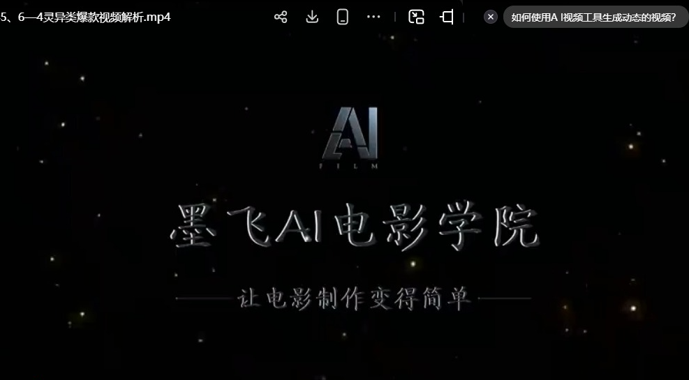 AI 视频制作全流程实战课 剧本绘画剪辑特效爆款创作运营攻略-课库课堂