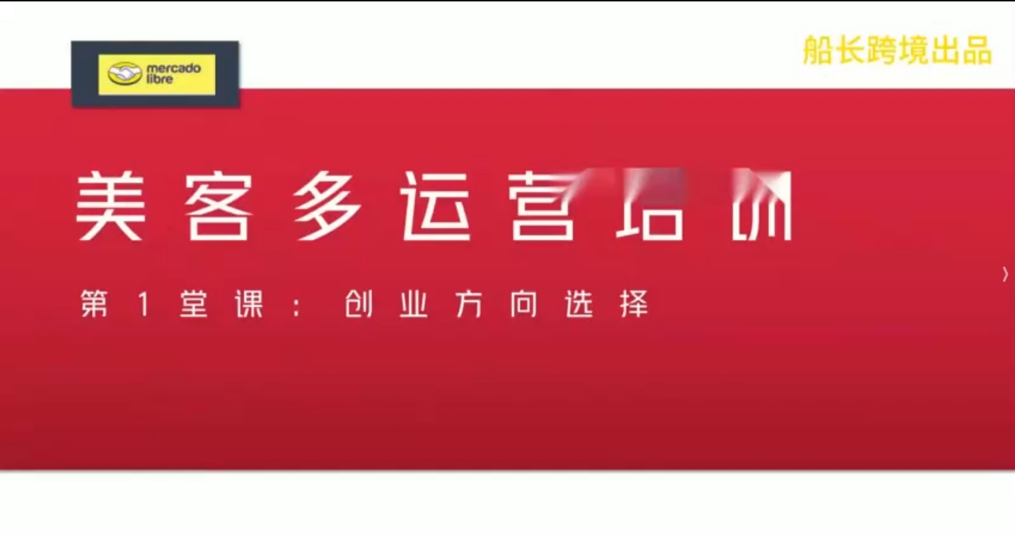 船长跨境美客多实战运营课：从 0 到 1 精通拉美电商全链路指南-课库课堂