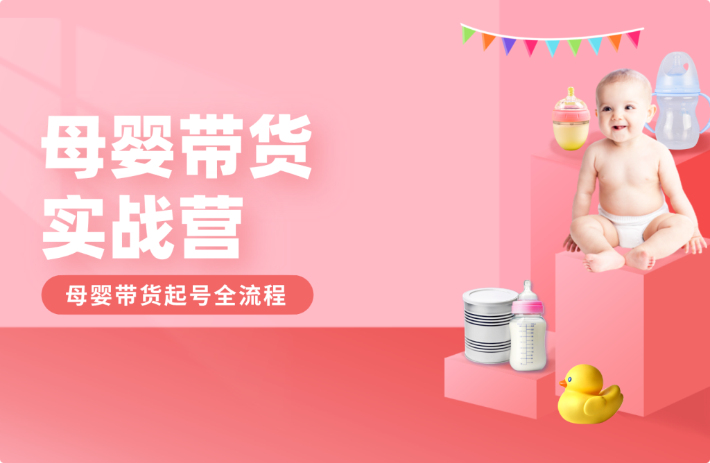 半米色彩宝宝 MCN 周老师：母婴赛道短视频带货全链路实战教学跨境课程-外贸教程-精品网课-电商运营课库课堂