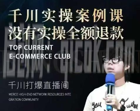 2026 泽泽子全域千川推广实战课：抖音电商全链路打法与爆款案例解析跨境课程-外贸教程-精品网课-电商运营课库课堂