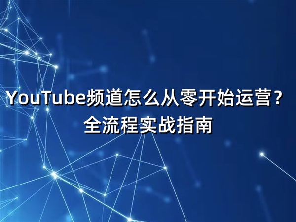 YouTube 频道短视频创作涨粉实战课 Blueprint 系统创意拍摄剪辑复盘全攻略跨境课程-外贸教程-精品网课-电商运营课库课堂