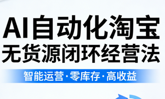 2026 夜子游 AI 淘宝无货源电商课 AI 自动化运营蓝海选品全流程陪跑攻略跨境课程-外贸教程-精品网课-电商运营课库课堂