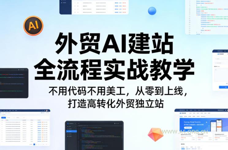 外贸 AI 建站全流程实战课 域名主机搭建 SEO 优化企业邮箱配置攻略跨境课程-外贸教程-精品网课-电商运营课库课堂
