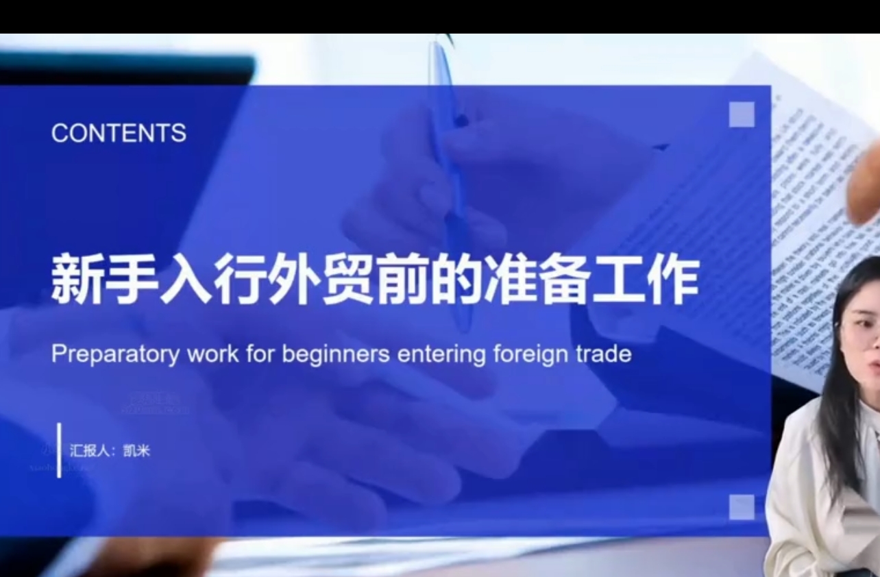 外贸高手必修课：B2B 运营 + 客户开发全链路体系课 从 0 到 1 成为外贸精英-课库课堂