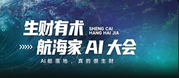 生财有术 2026 杭州航海家年度 AI 大会 前沿趋势落地案例技能图谱全解析 - 课库课堂跨境课程-外贸教程-精品网课-电商运营课库课堂