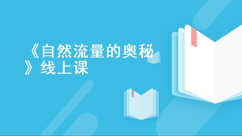 阿里国际站自然流的奥秘-从 0 到 1 全域流量爆店实战课 爆款打造 + 流量 TOP + 新店起店全体系教程跨境课程-外贸教程-精品网课-电商运营课库课堂