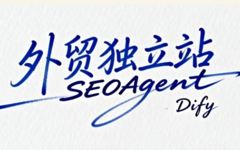 Dify 实战建站：从 SEO 关键词挖掘到 GEO 内容 Agent 全流程搭建跨境课程-外贸教程-精品网课-电商运营课库课堂
