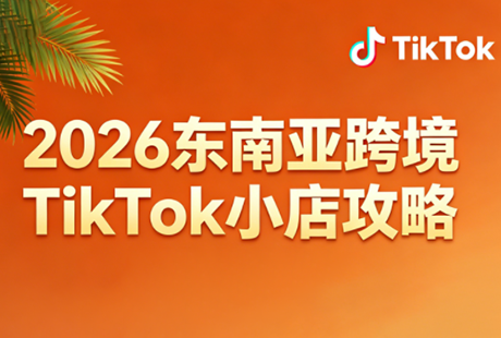 东南亚跨境TikTok小店实操全系列课 从0-1玩赚TK起号开店爆单教程 - 课库课堂跨境课程-外贸教程-精品网课-电商运营课库课堂