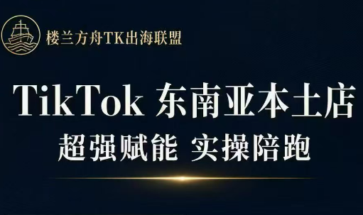 2026 三叔 TikTok 东南亚本土店实操陪跑课:从 0 到 1 开店选品冷启动全攻略 - 课库课堂跨境课程-外贸教程-精品网课-电商运营课库课堂