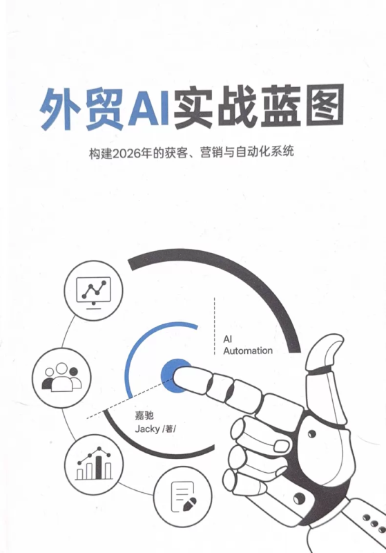 2026外贸AI实战蓝图 外贸获客营销与自动化系统PDF文档跨境课程-外贸教程-精品网课-电商运营课库课堂