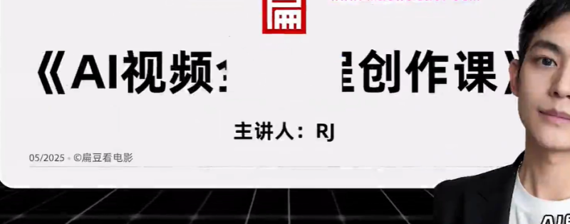 AI 影视动画短片创作实战课程 从故事构思到成片制作教程
课程简介