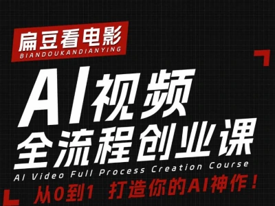 AI 影视动画短片创作实战课程 从故事构思到成片制作教程跨境课程-外贸教程-精品网课-电商运营课库课堂