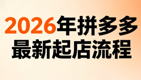 2026 拼多多爆单实战课｜李白强付费微付费起店运营教程跨境课程-外贸教程-精品网课-电商运营课库课堂