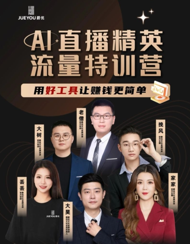 爵优抖音直播精英官方特训营 电商 + 本地生活全链路直播实战课程跨境课程-外贸教程-精品网课-电商运营课库课堂
