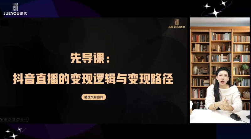 爵优抖音直播精英官方特训营 电商 + 本地生活全链路直播实战课程-课库课堂 爵优抖音直播精英官方特训营 电商 + 本地生活全链路直播实战课程-课库课堂