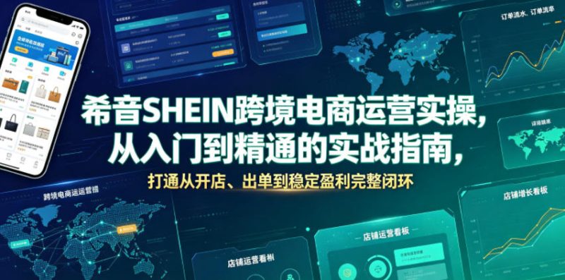 2026SHEIN 希音全托管运营实战课：从开店入驻到爆单盈利 - 课库课堂跨境课程-外贸教程-精品网课-电商运营课库课堂