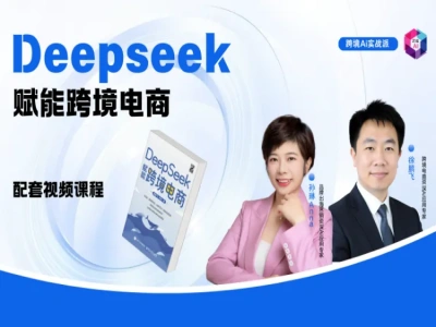DeepSeek 跨境电商实战课:AI 选品内容运营转化风控全教程跨境课程-外贸教程-精品网课-电商运营课库课堂